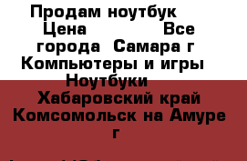 Продам ноутбук HP › Цена ­ 15 000 - Все города, Самара г. Компьютеры и игры » Ноутбуки   . Хабаровский край,Комсомольск-на-Амуре г.